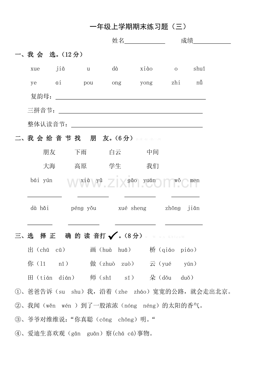 人教版一年级语文上学期期末练习题(三).doc_第1页