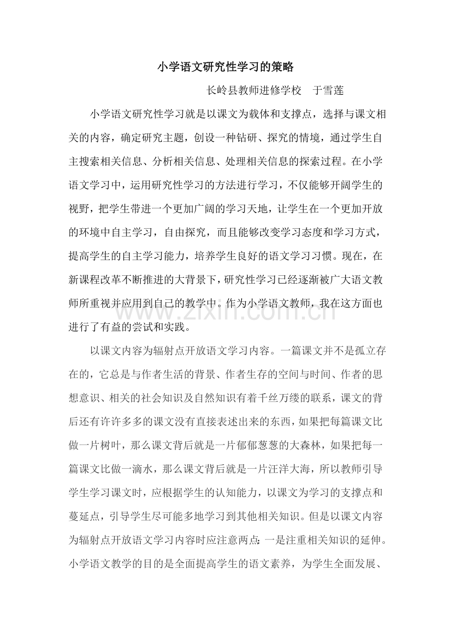 吉林教育小学语文研究性学习的策略.doc_第1页