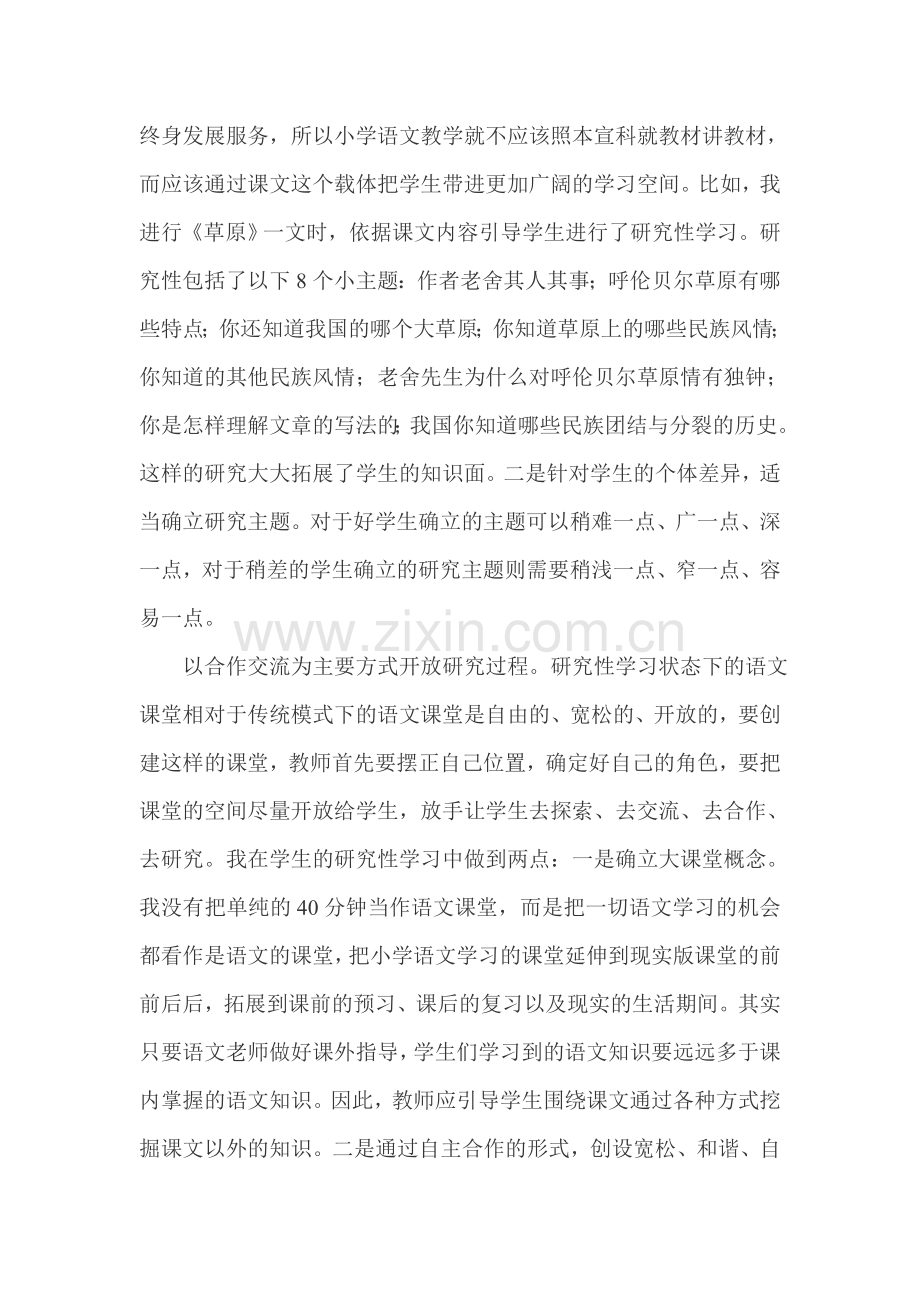 吉林教育小学语文研究性学习的策略.doc_第2页