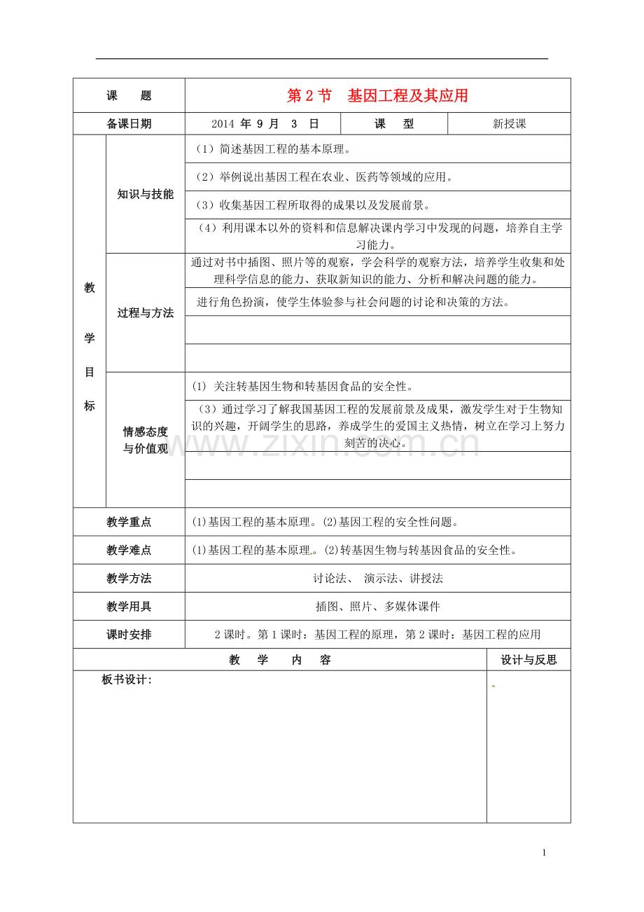 基因工程及其应用》教案.doc_第1页