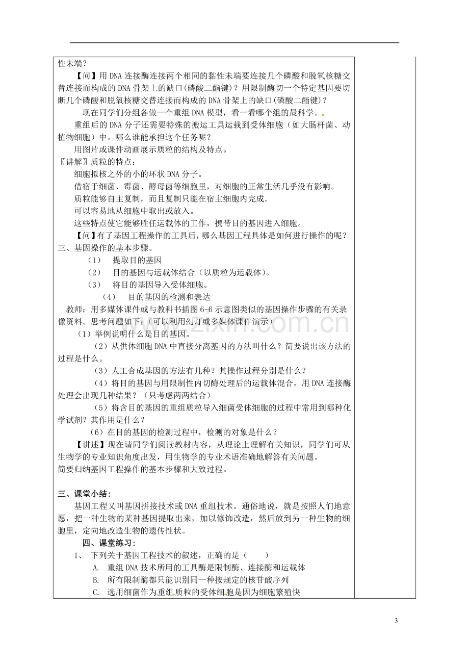 基因工程及其应用》教案.doc_第3页