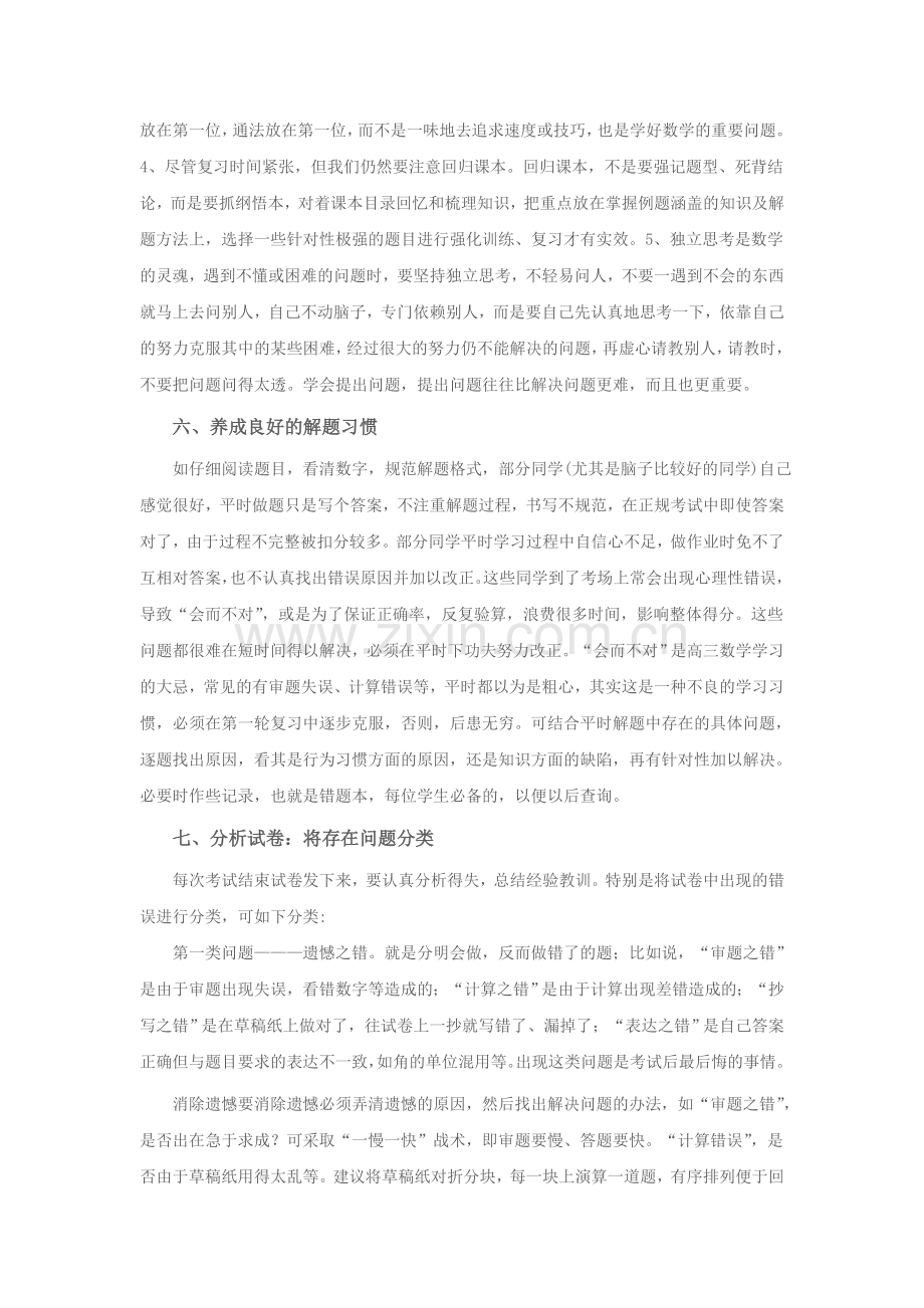 高三第一轮复习策略数学篇.doc_第3页