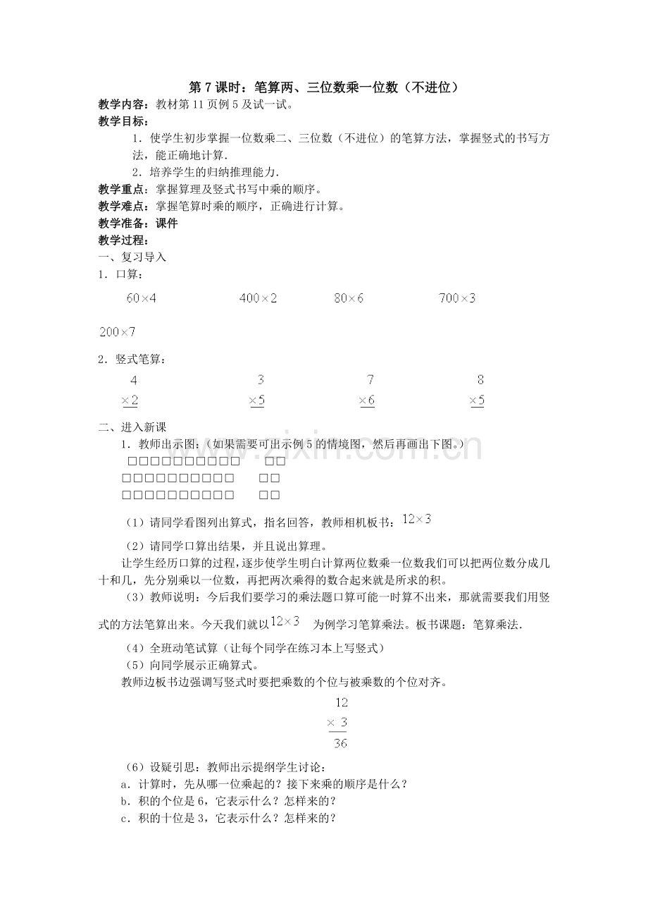 笔算两、三位数乘一位数（不进位在）.doc_第1页