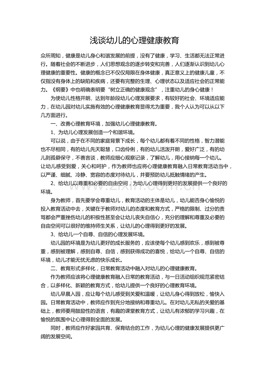 浅谈幼儿心理健康的教育.docx_第1页