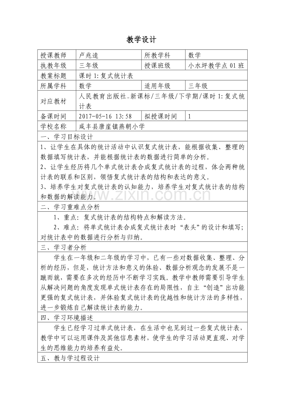 人教小学数学三年级复式统计表【第一课时】.doc_第1页