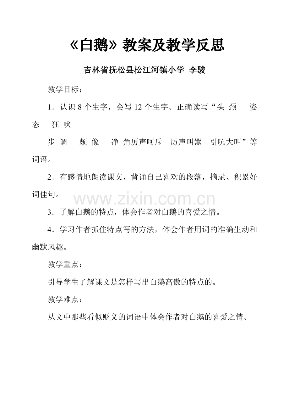 《白鹅》教案及教学反思.doc_第1页