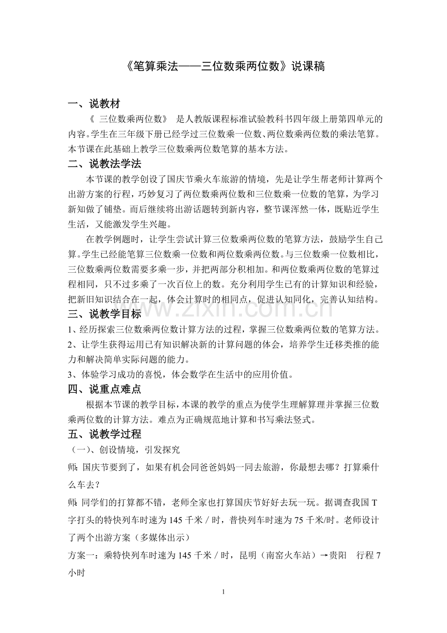 《笔算乘法——三位数乘两位数》说课.doc_第1页