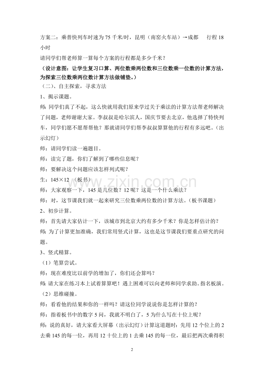 《笔算乘法——三位数乘两位数》说课.doc_第2页