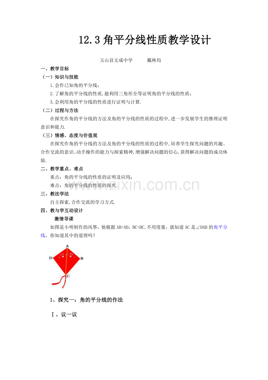 角平分线性质教学设计.doc_第1页