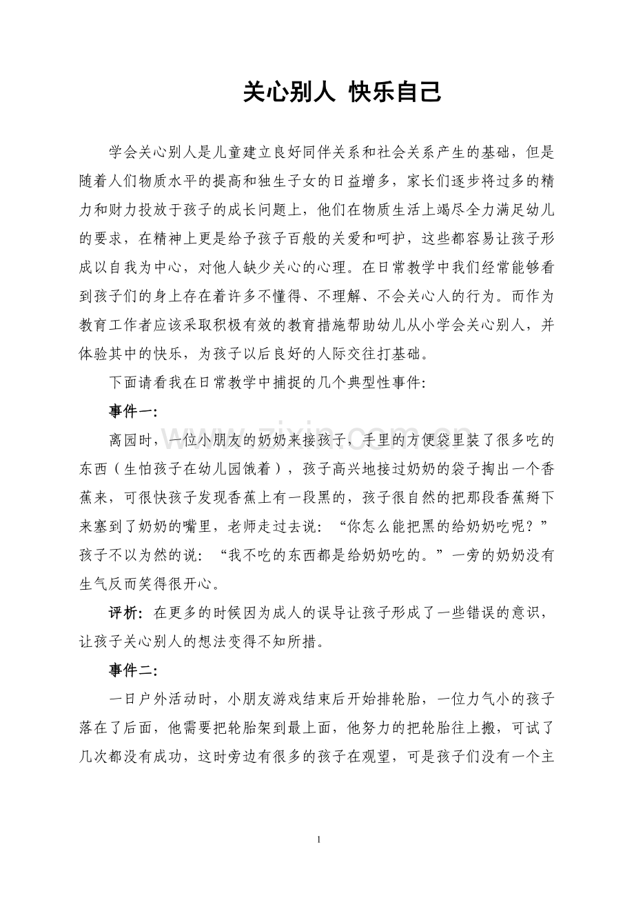 关心别人快乐自己.doc_第1页