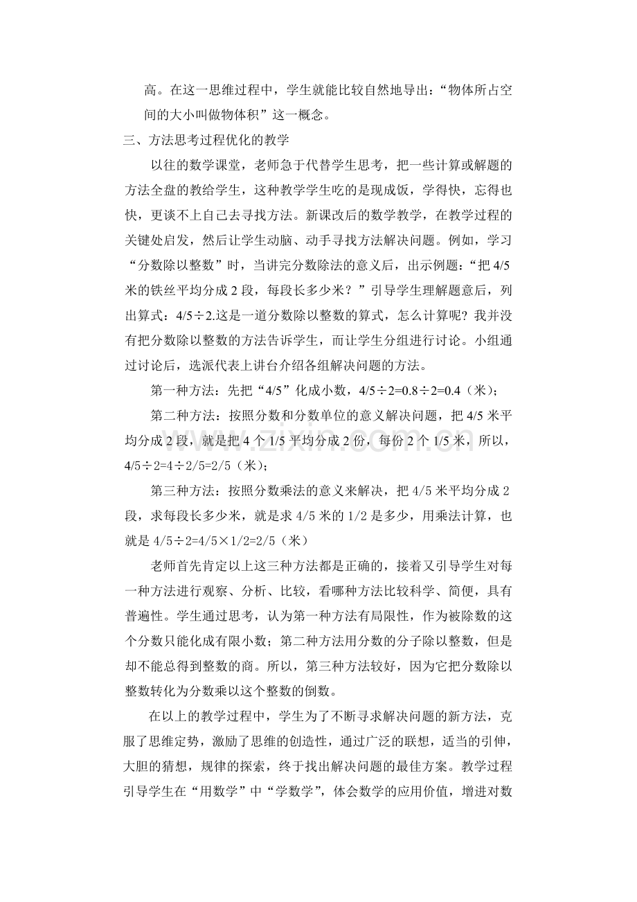 小学数学课堂教学过程优化的探索.doc_第2页