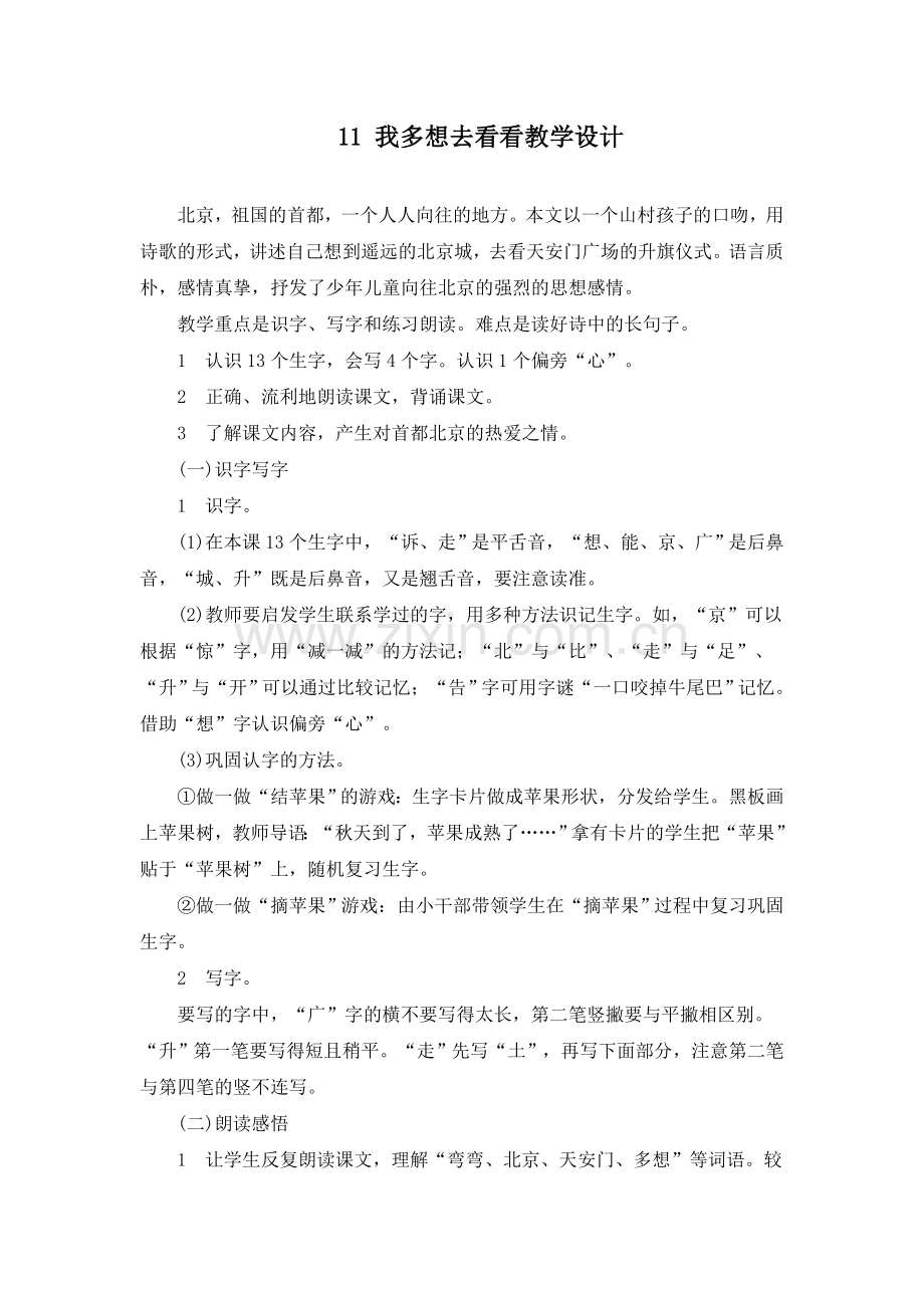 我多想去看看教学设计.doc_第1页