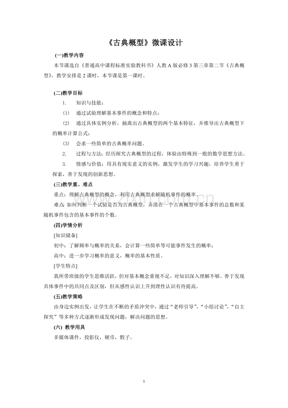 《古典概型》微课设计.doc_第1页