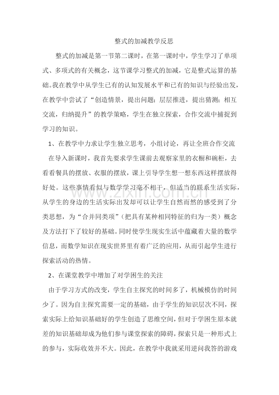 整式的加减教学反思.docx_第1页