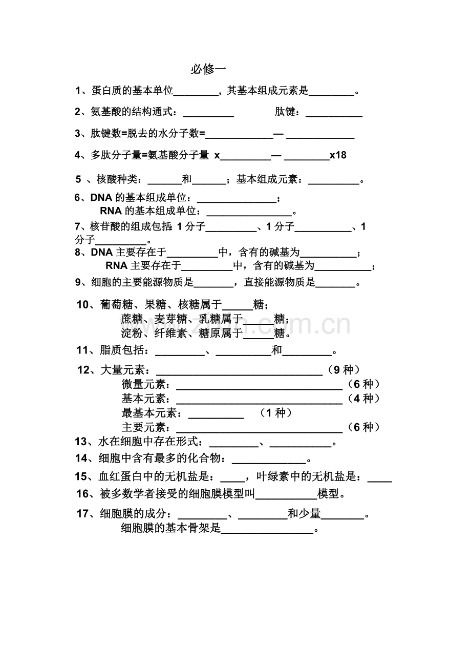 高中生物必修一、二、三基础知识检查清单习题.docx_第1页