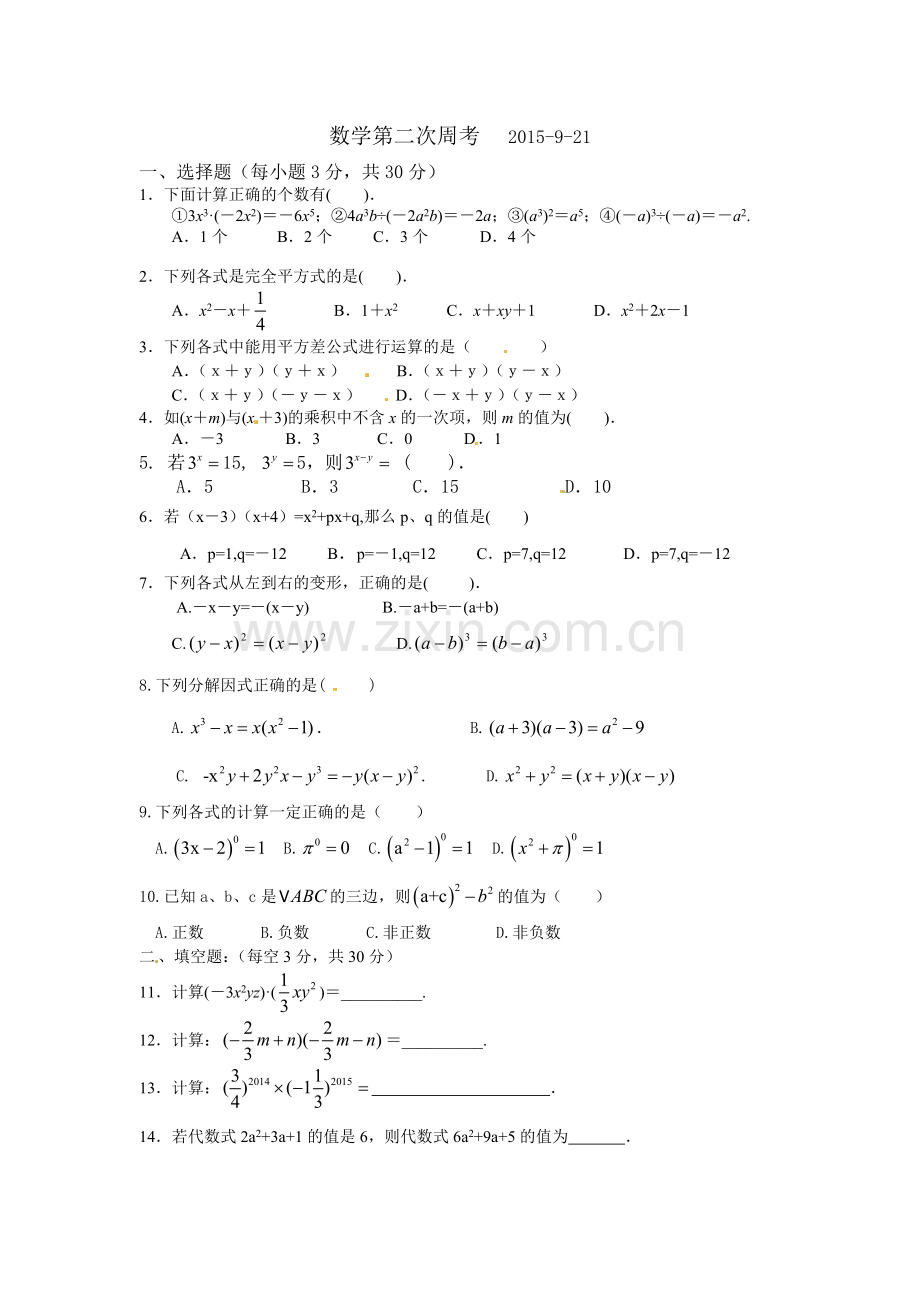 初二数学《整式的乘法与因式分解》小考试卷.doc_第1页