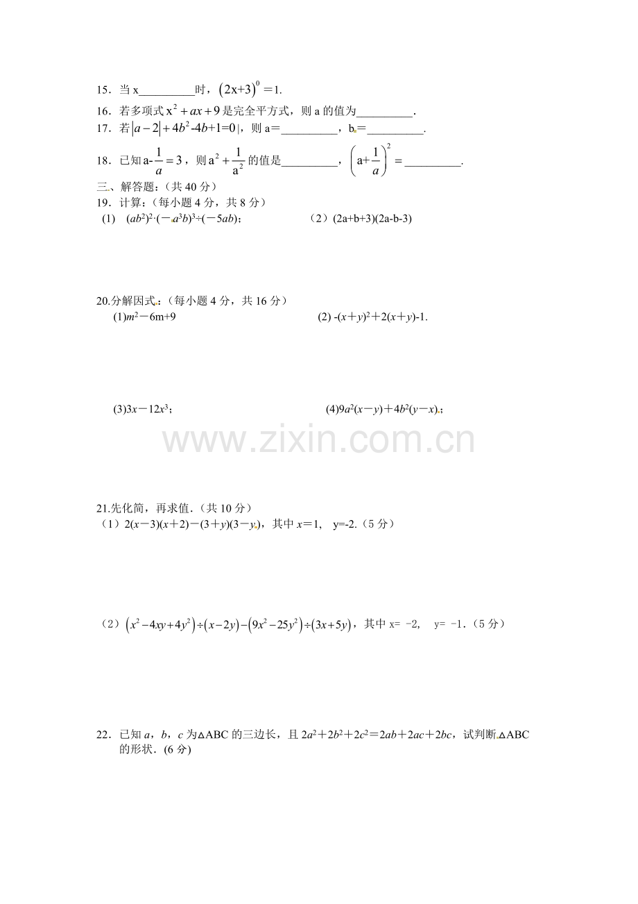 初二数学《整式的乘法与因式分解》小考试卷.doc_第2页