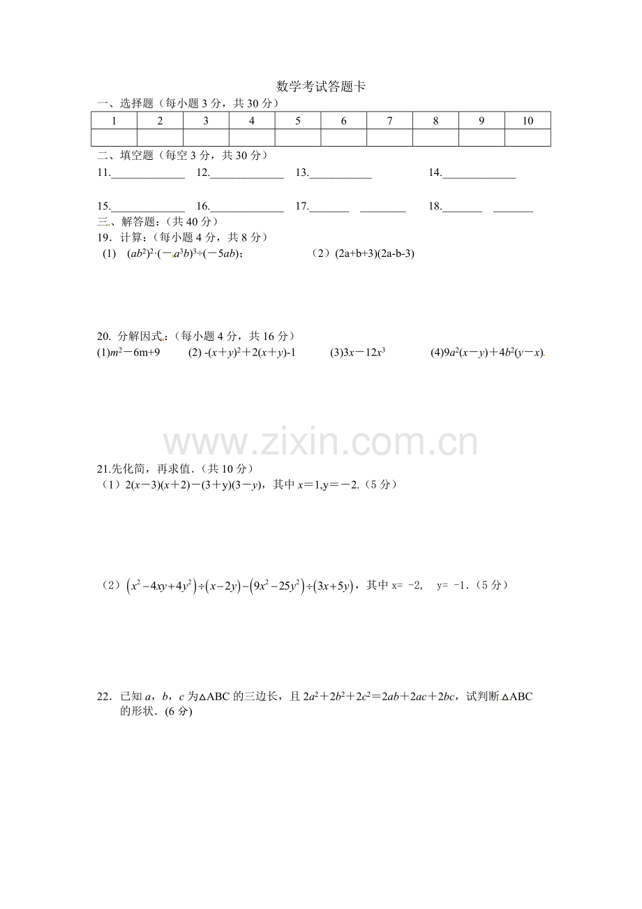 初二数学《整式的乘法与因式分解》小考试卷.doc_第3页