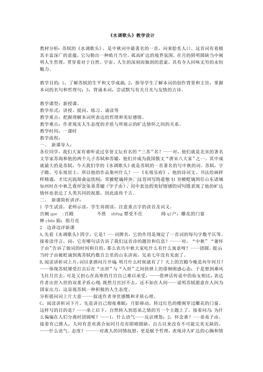 《水调歌头明月几时有》教学设计.doc_第1页