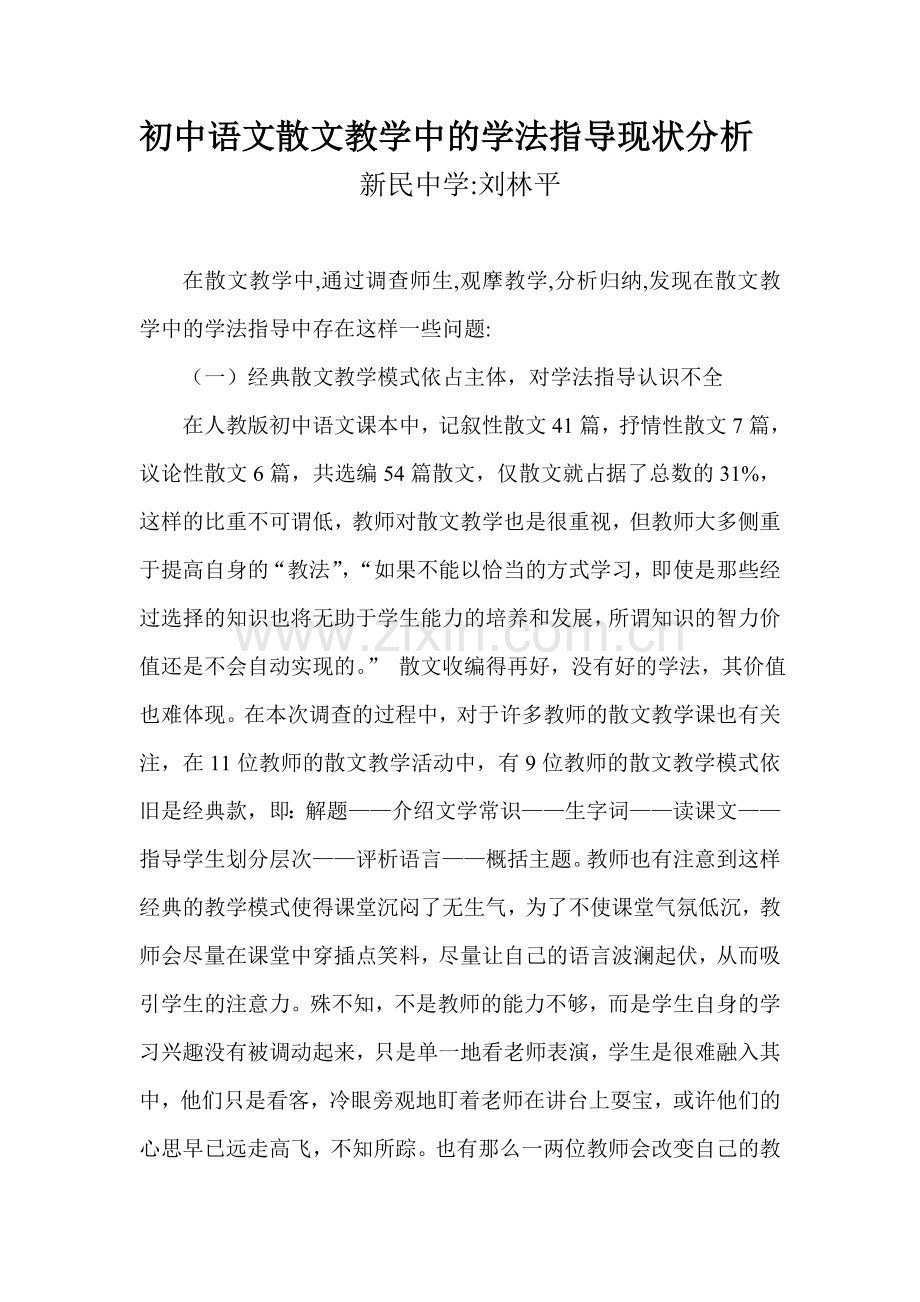 初中语文散文教学中的学法指导现状分析.doc_第1页