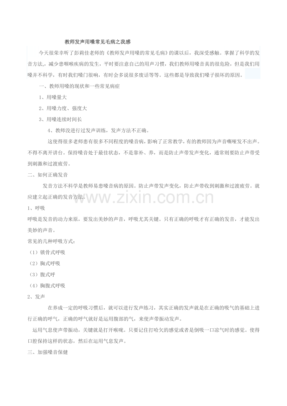 教师发声用嗓常见毛病之我感.doc_第1页