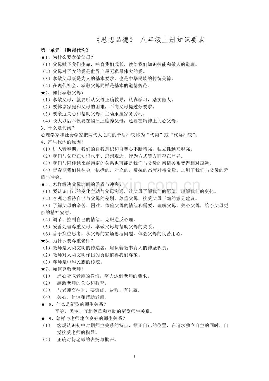 思想品德_八年级上册复习提纲.doc_第1页