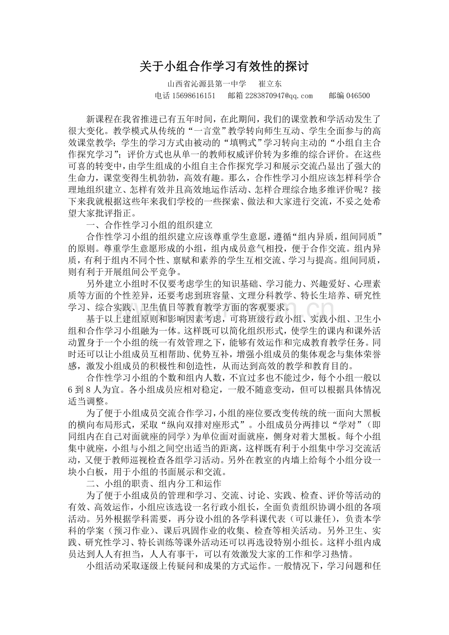 关于小组合作学习有效性的探讨.doc_第1页