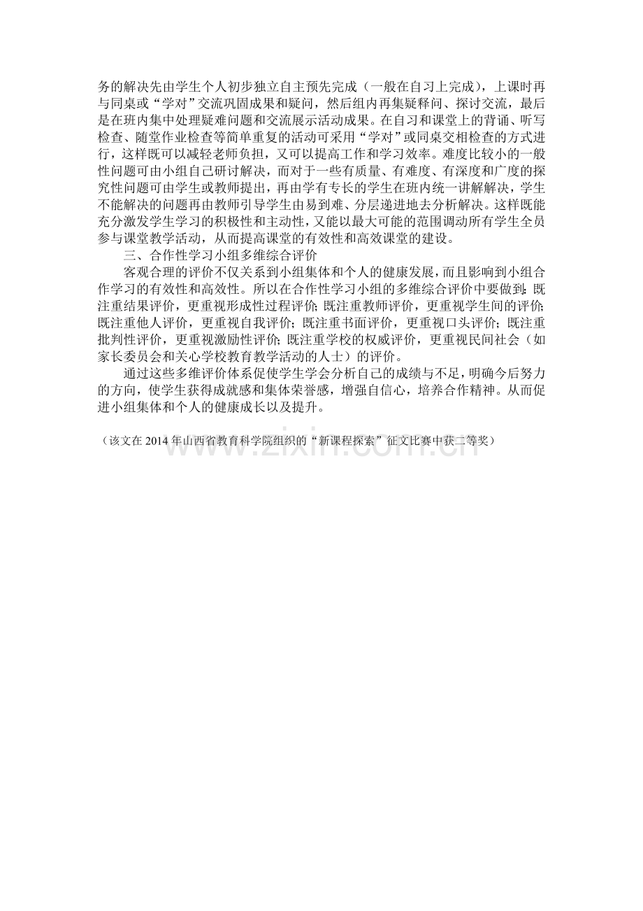 关于小组合作学习有效性的探讨.doc_第2页