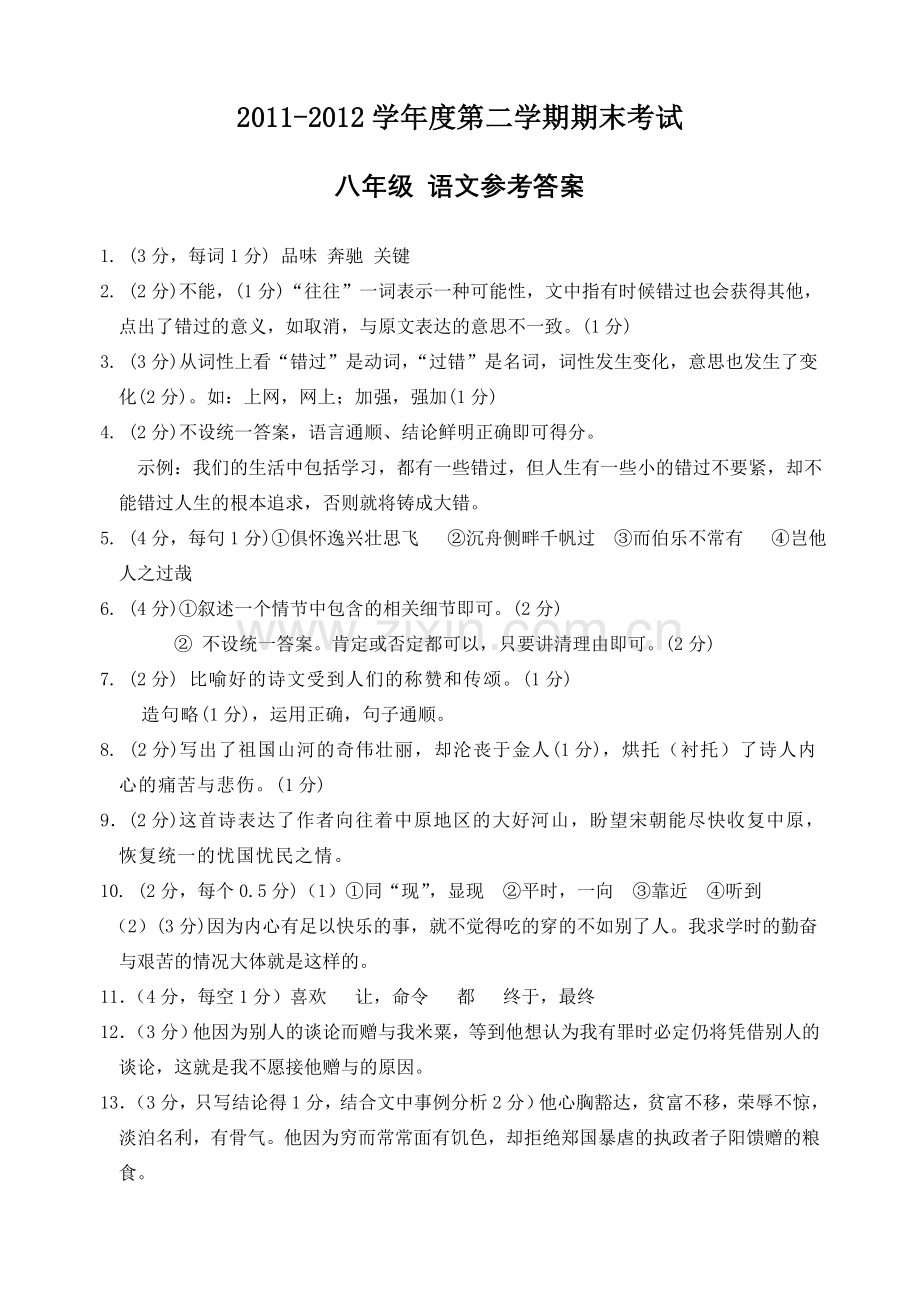 八年级语文参考答案.doc_第1页