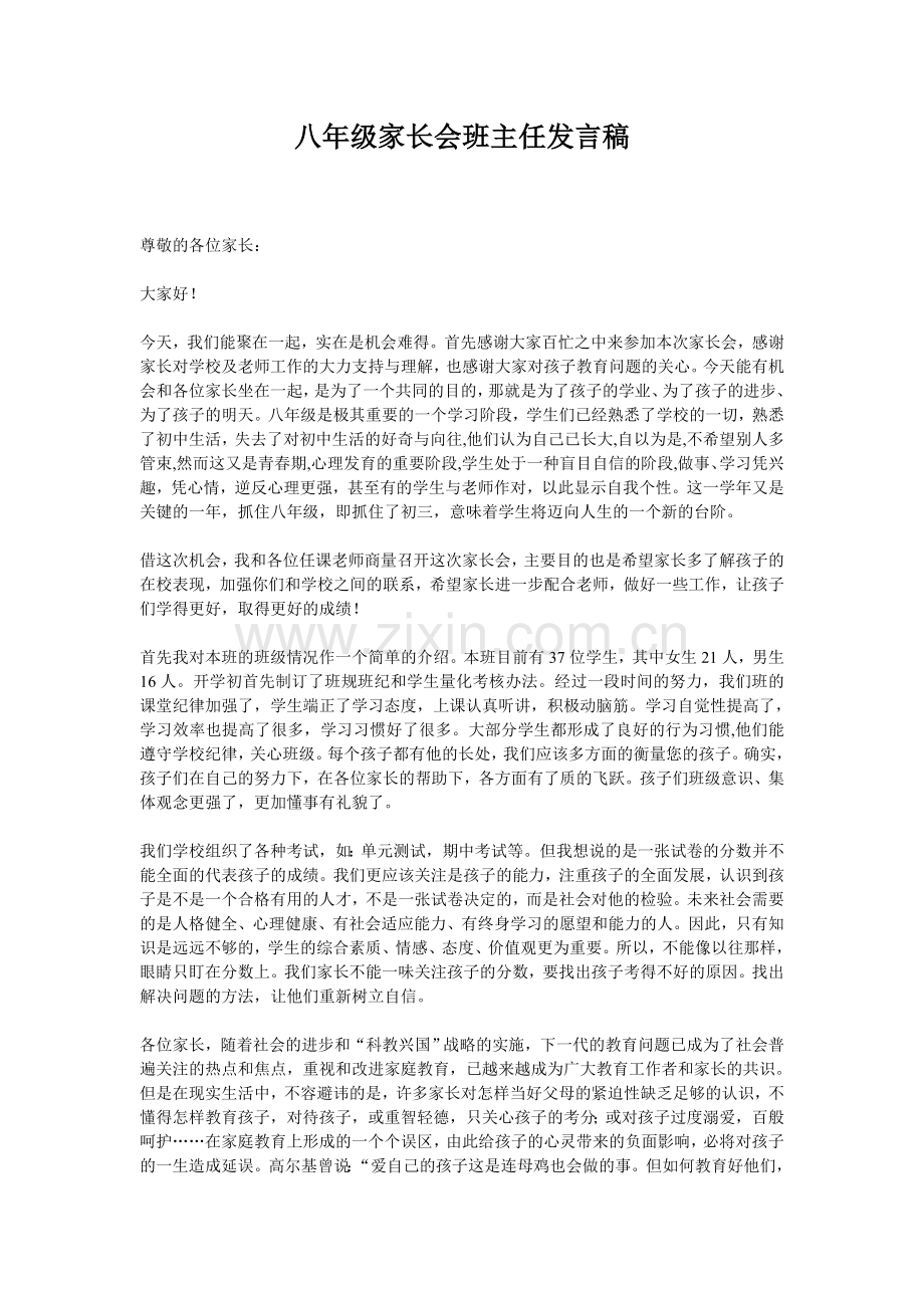 八年级家长会班主任发言稿.doc_第1页