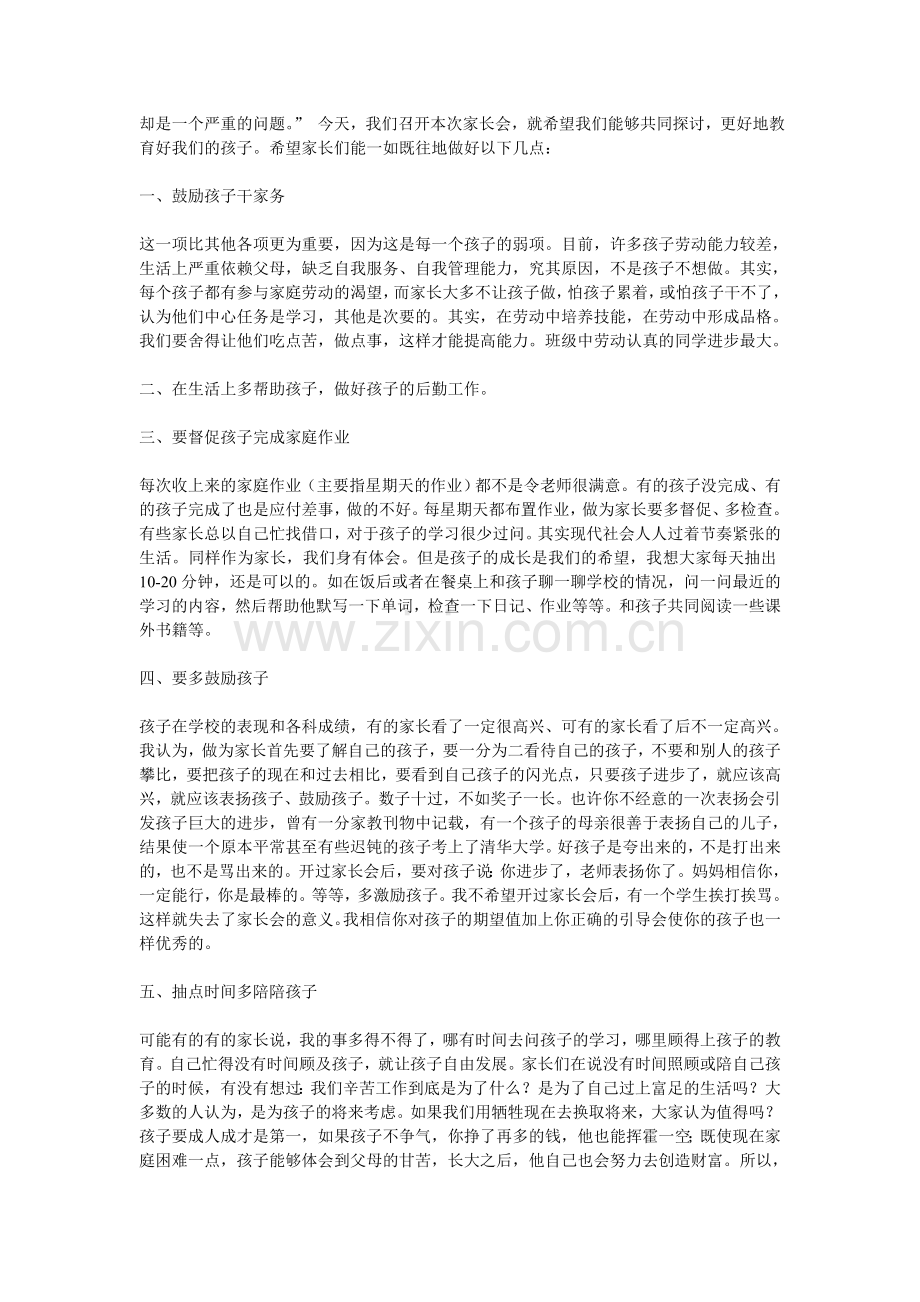 八年级家长会班主任发言稿.doc_第2页