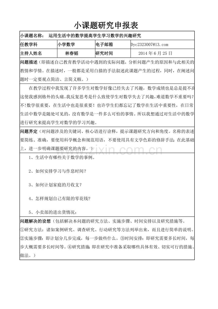 运用生活中的数学提高学生学习数学的兴趣研究.doc_第1页