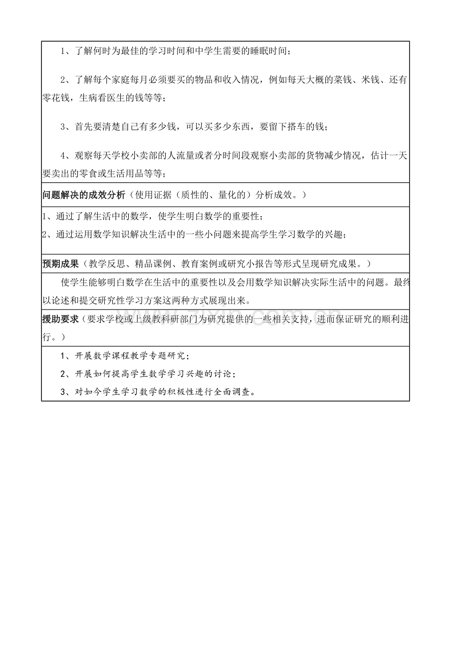 运用生活中的数学提高学生学习数学的兴趣研究.doc_第2页