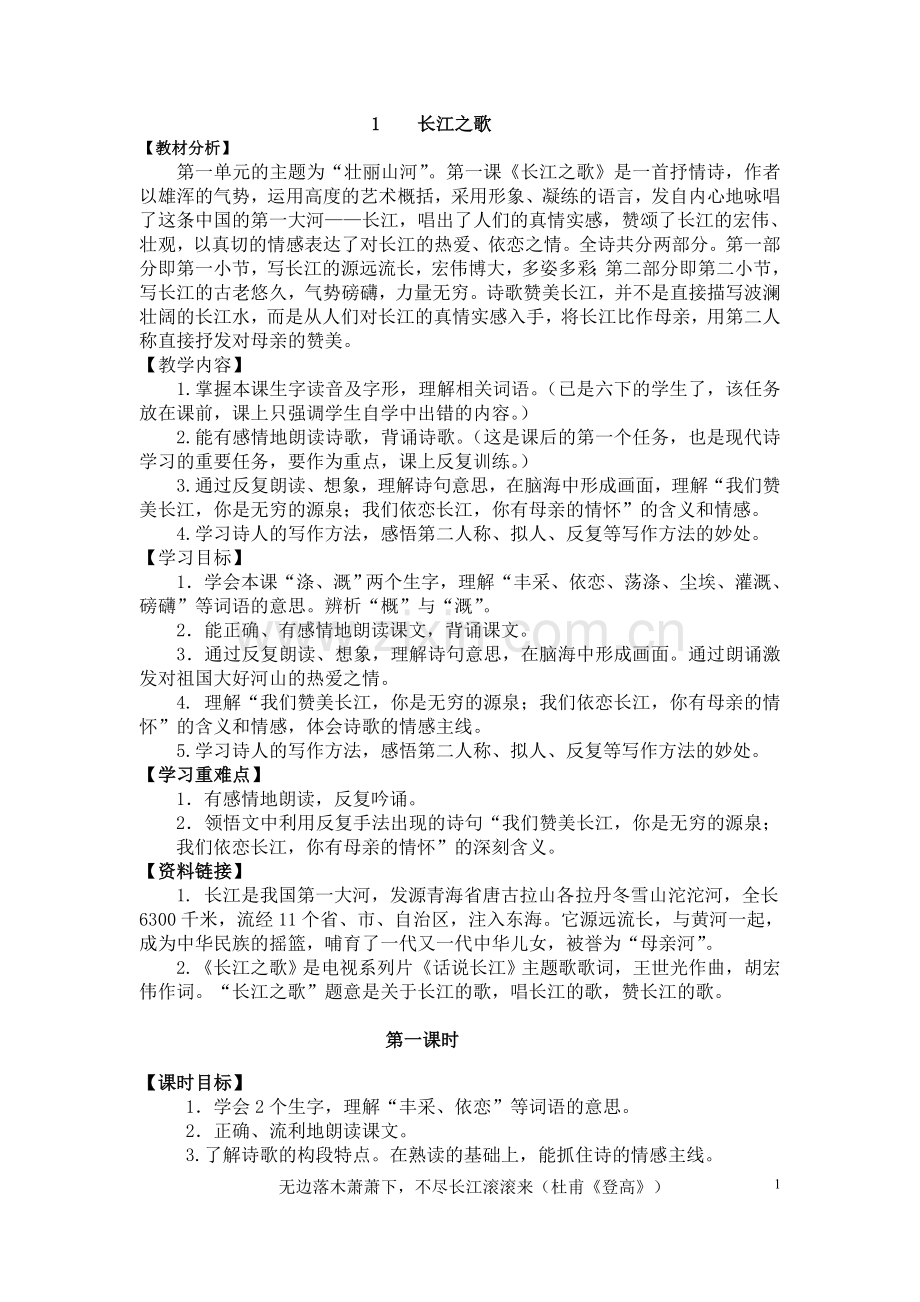 六下长江之歌教学设计.doc_第1页