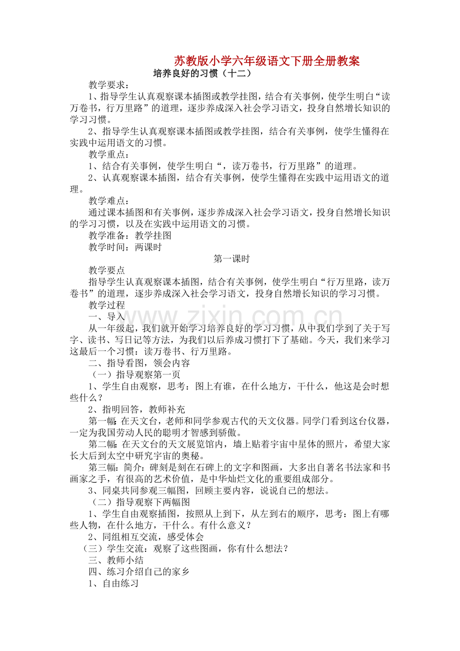 苏教版小学六年级语文下册全册教案.docx_第1页