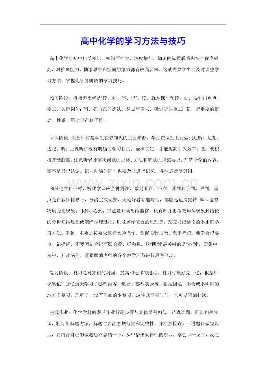 高中化学的学习方法与技巧.doc_第1页