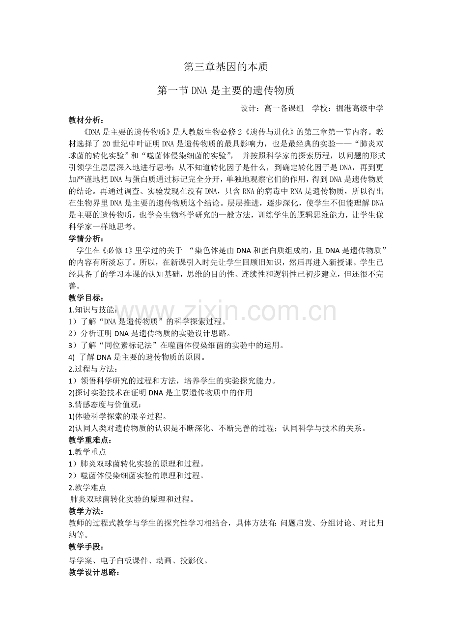 DNA是主要的遗传物质（教学设计）.doc_第1页