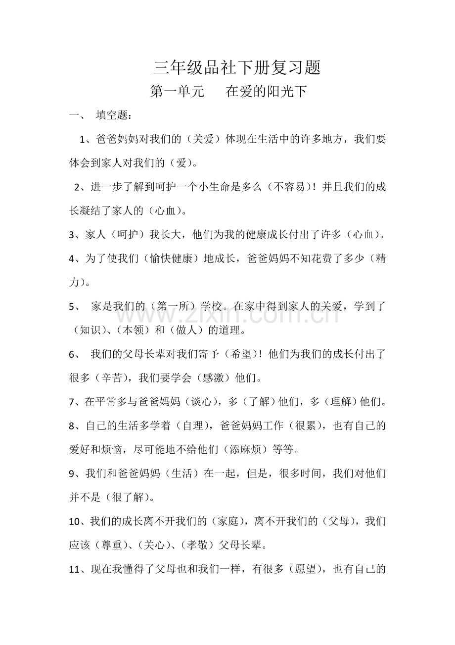 小学三年级品社下册复习题.doc_第1页