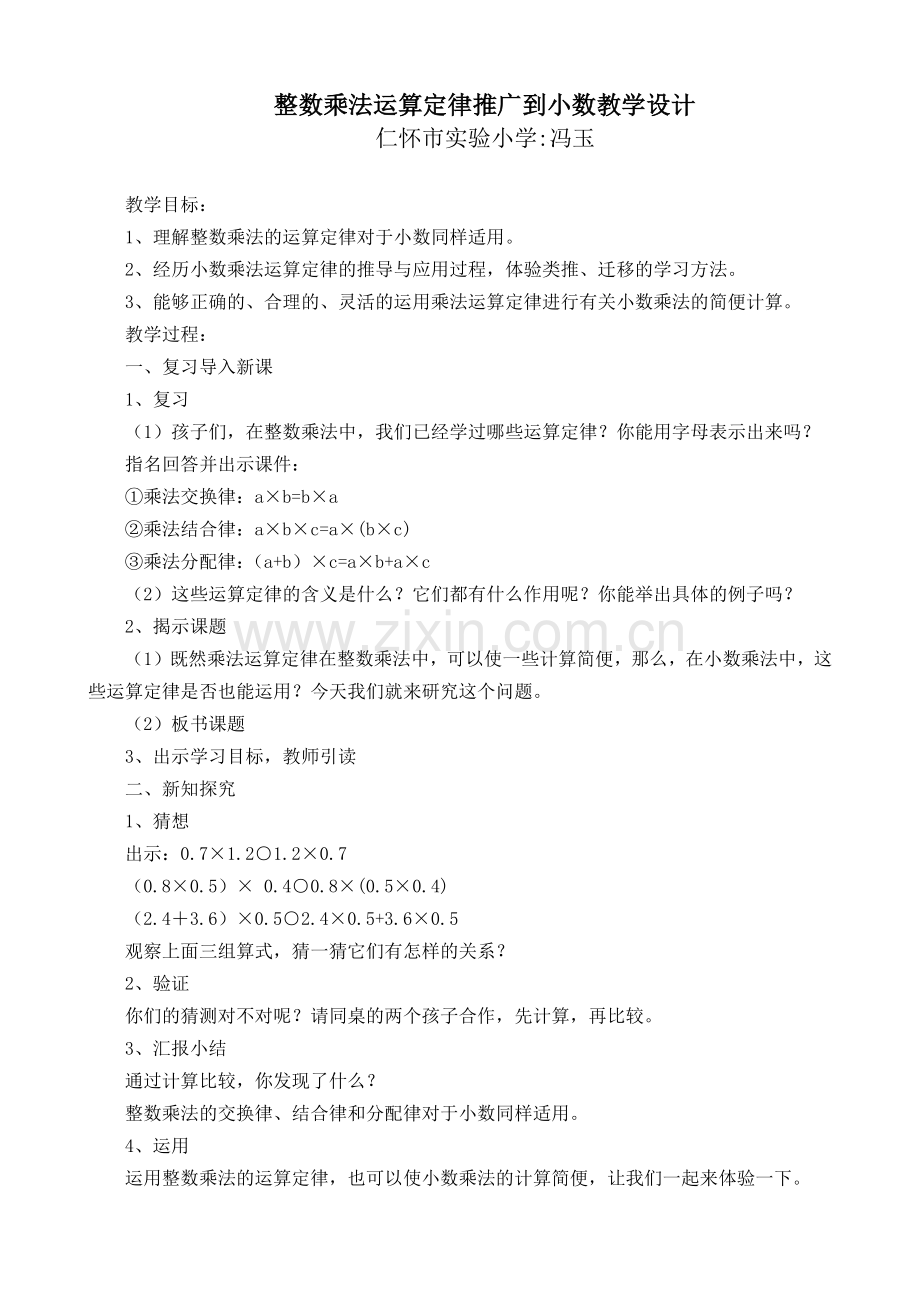 整数乘法运算定律推广到小数教学设计.docx_第1页