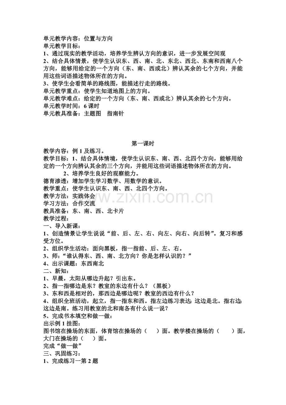 第一单元位置与方向教案.doc_第1页