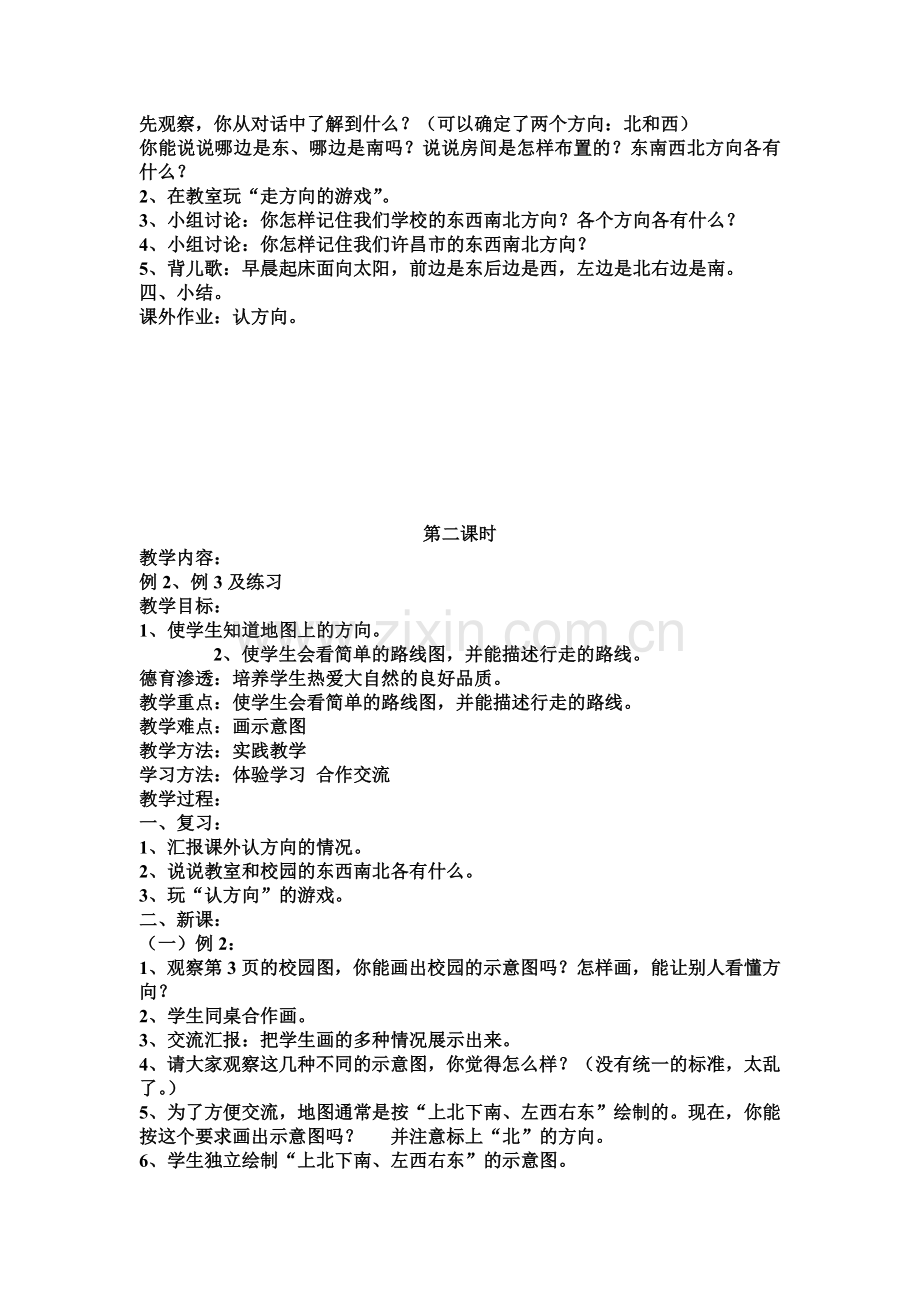 第一单元位置与方向教案.doc_第2页