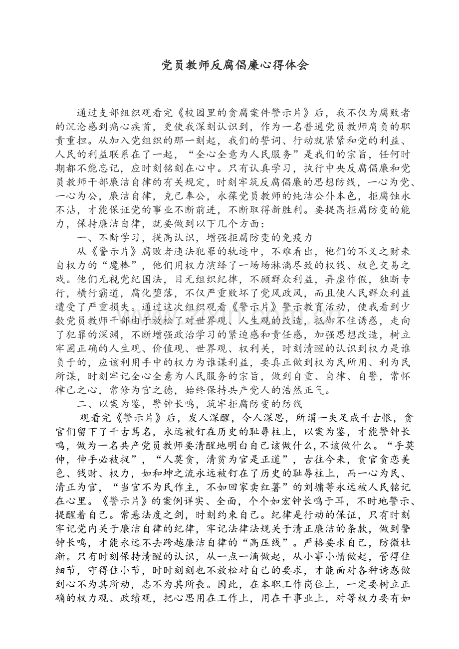 党员反腐倡廉心得体会.doc_第1页