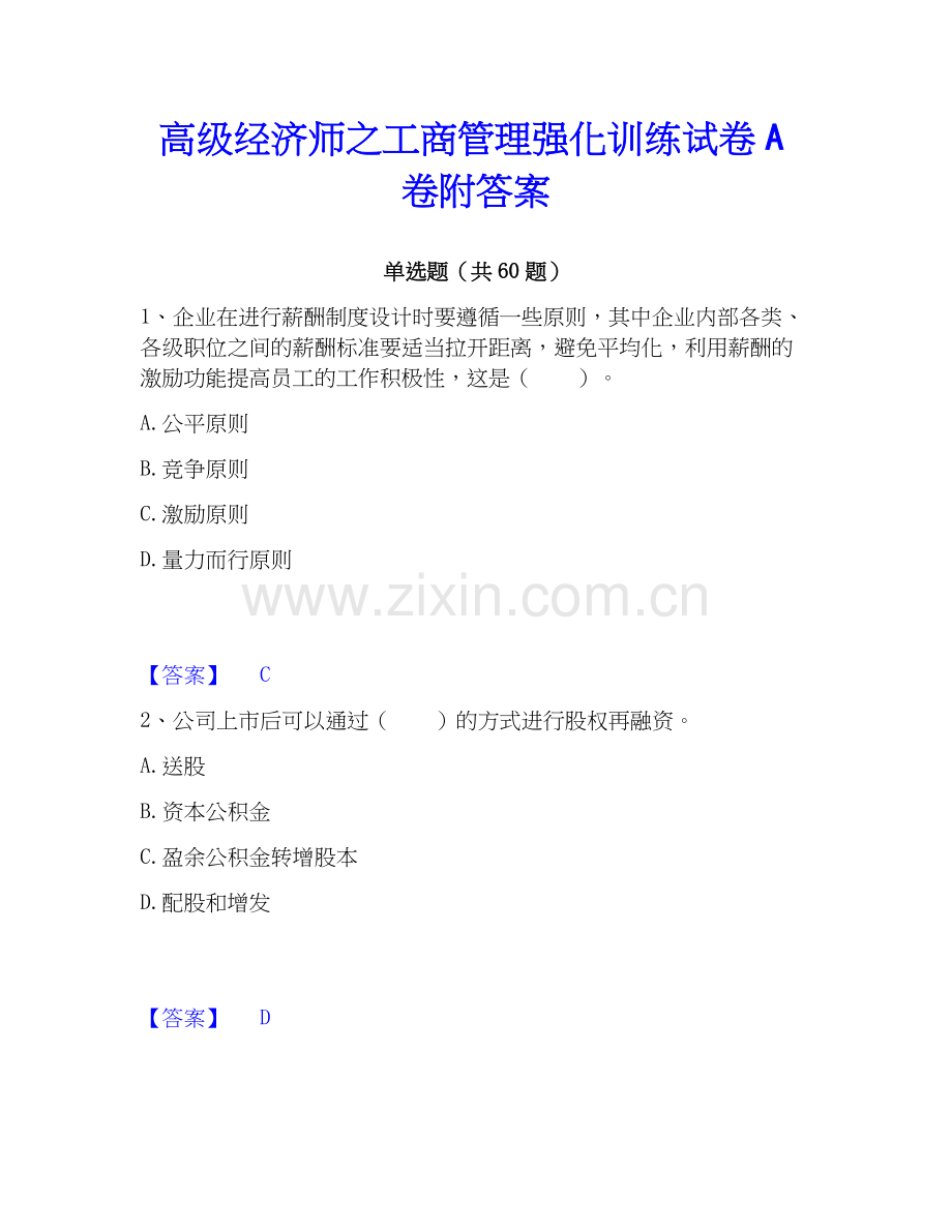 高级经济师之工商管理强化训练试卷A卷附答案.docx_第1页