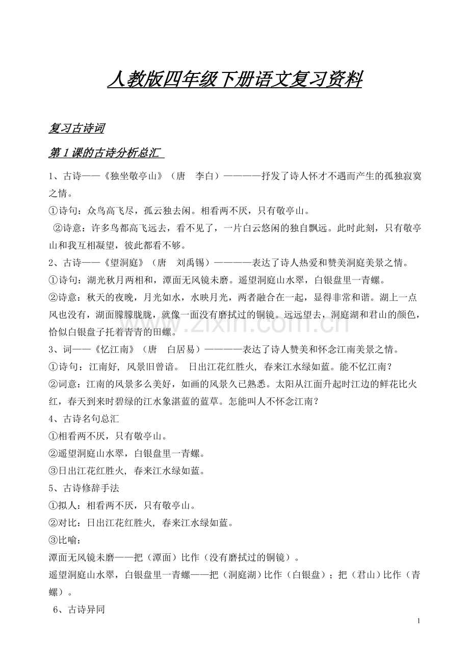 人教版四年级下册语文复习资料.doc_第1页