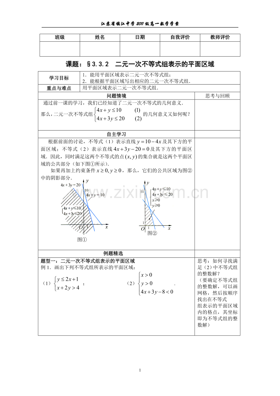 二元一次不等式组表示的平面区域.doc_第1页