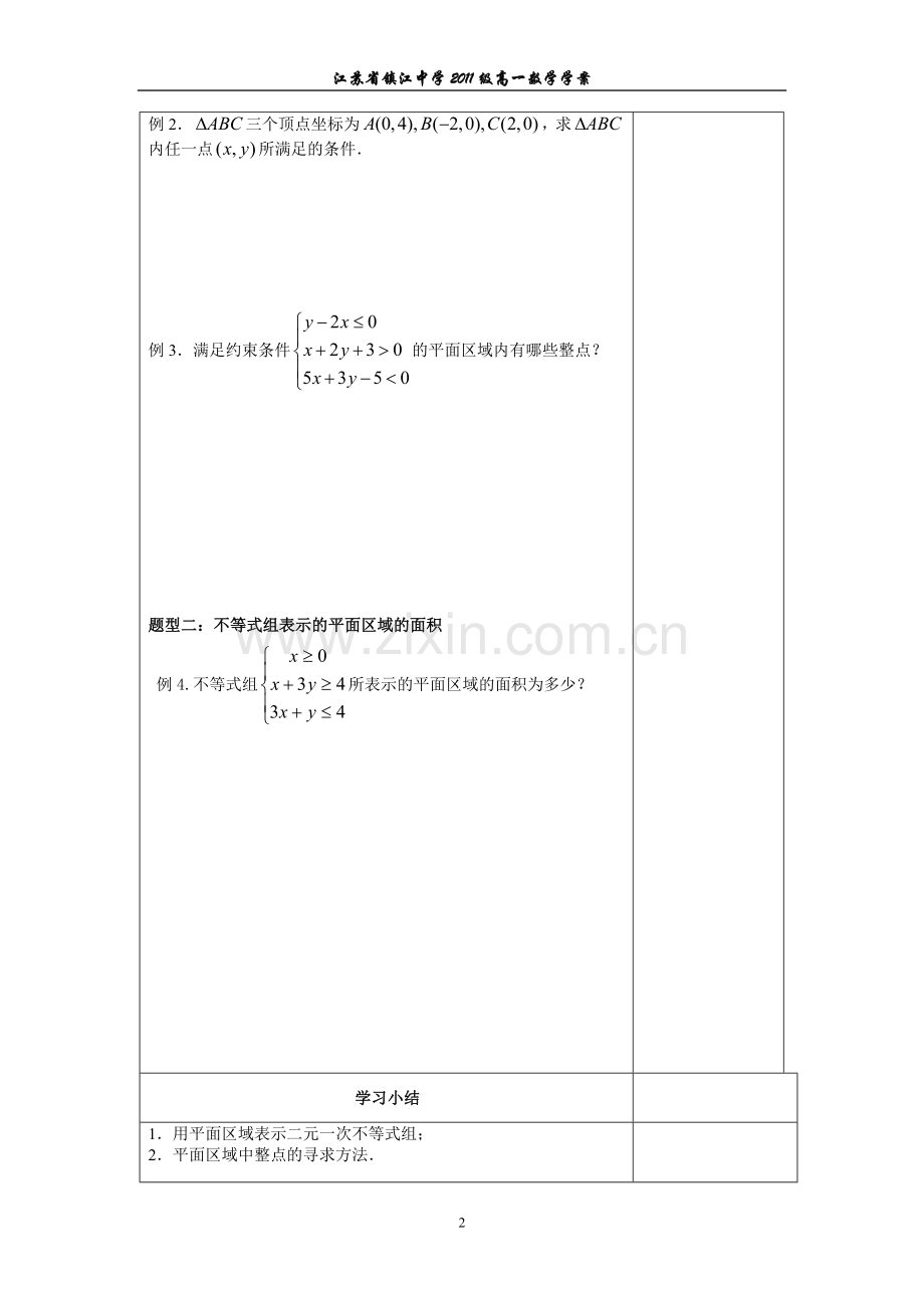 二元一次不等式组表示的平面区域.doc_第2页