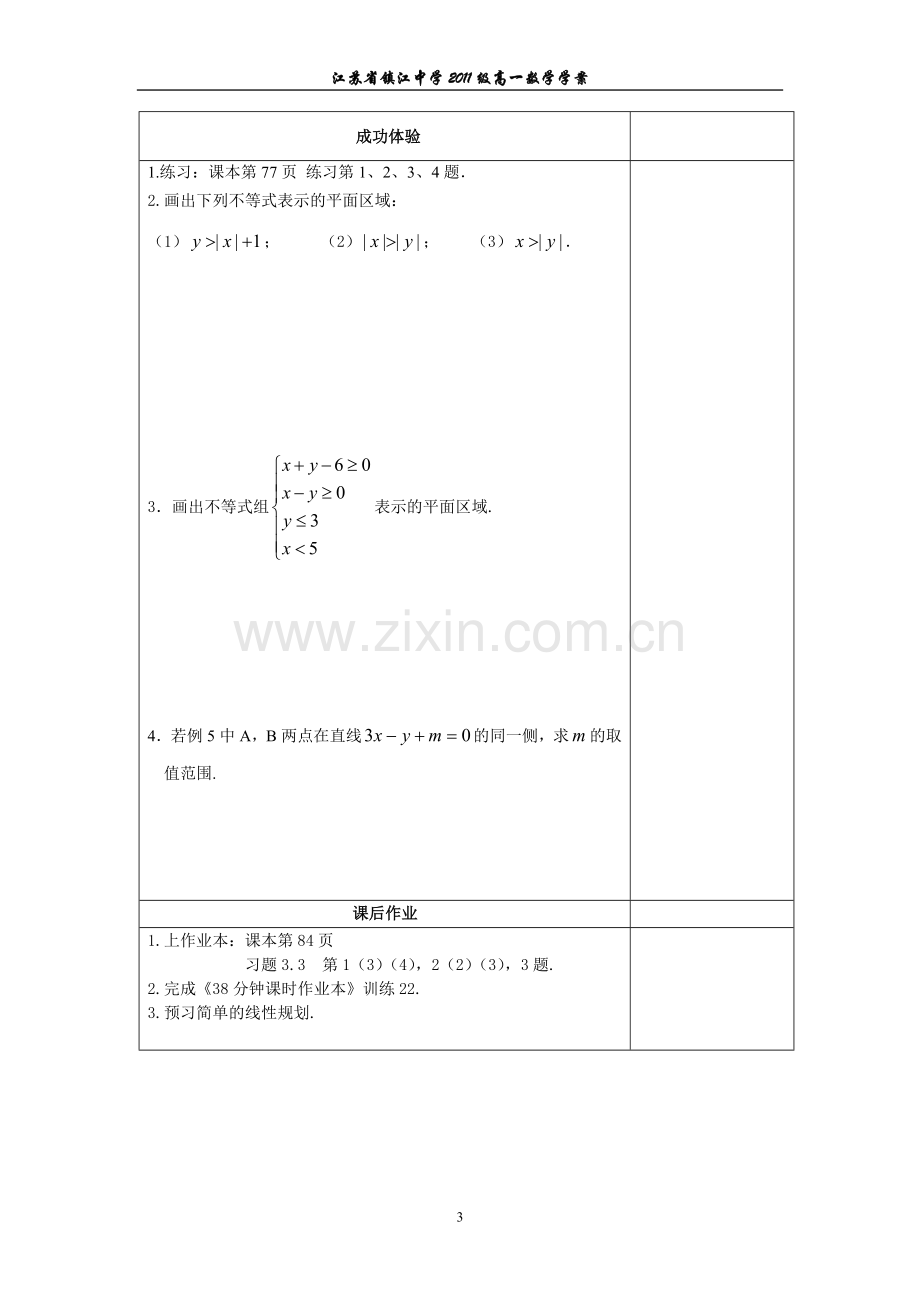 二元一次不等式组表示的平面区域.doc_第3页