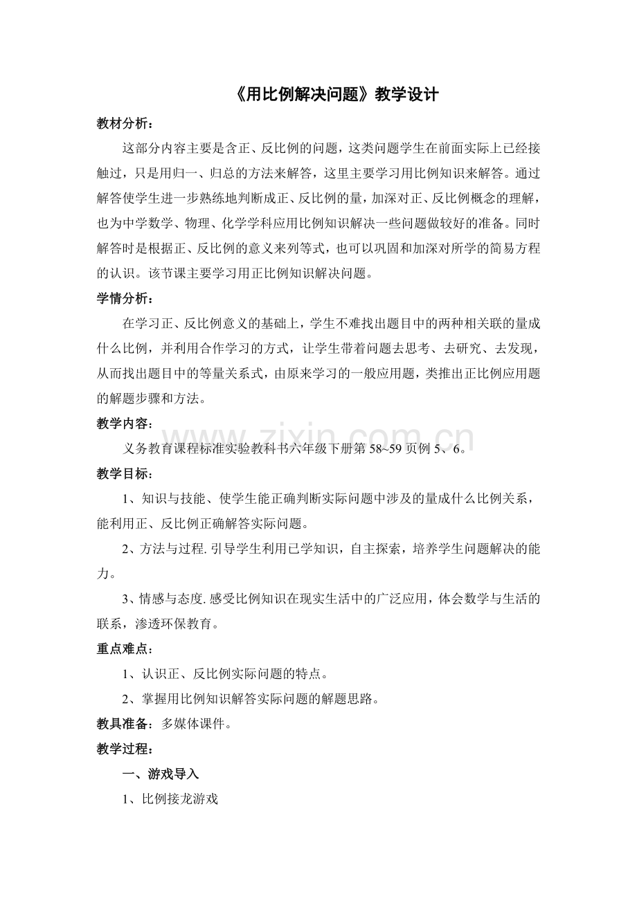 用正反比例解决问题教学学设计.doc_第1页