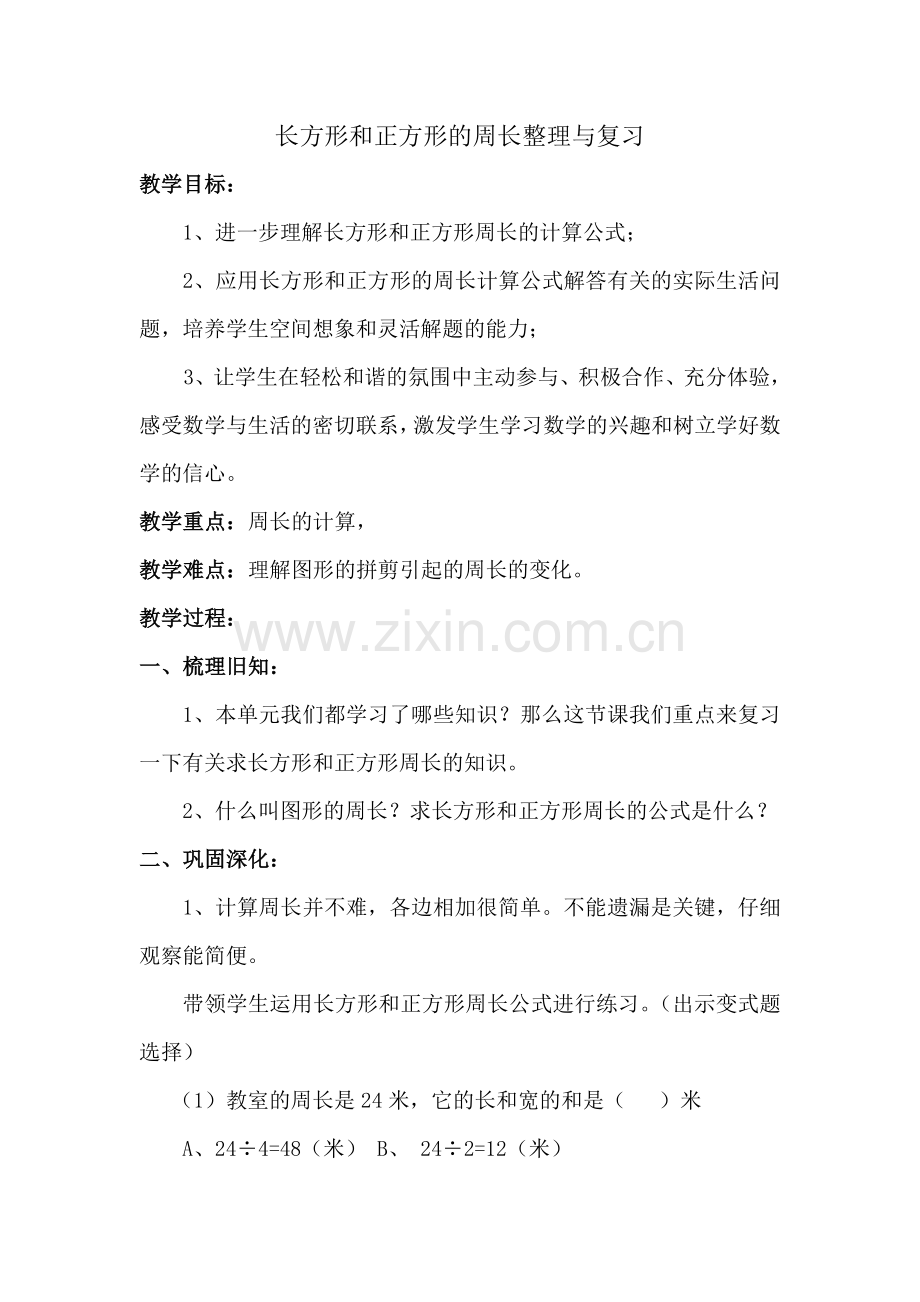 小学数学北师大三年级长方形和正方形的整理与复习.doc_第1页