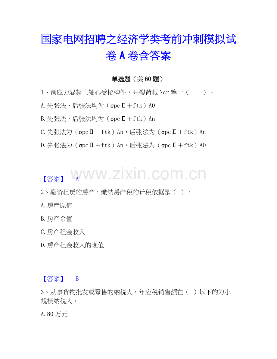 电网招聘之经济学类考前冲刺模拟试卷A卷含答案.docx_第1页